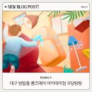 대구 동성로 방탈출카페 룸즈에이 아카데미점 우당탕탕 아이랑 갈만한곳