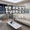 리하우스 | 창원 아파트 리모델링 한샘리하우스 창원점 인테리어 상담 후기