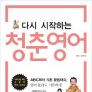 다시 시작하는 영어공부(초급) 이미지