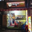 신당2호 공중화장실 | 신당 선희네 / 신당역 노포 술집! 내돈내산 후기 + 닭무침이 맛있음!🐔