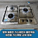 만년설비 | 평택 빌트인 가스레인지 불안켜짐 비전동 가스쿡탑 교체 업체