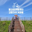 자전거 생각 | 고창 람사르갯벌센터 자전거 대여 비용과 후기