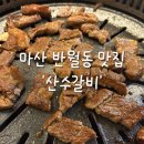 산수갈비 | 마산 반월동 숯불돼지갈비 맛집 산수갈비 솔직후기