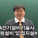 성영환 | 건축전기설비기술사 - 전원설비 및 접지설비