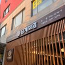 일산맛집 삼계보감 본점 솔직후기