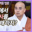 자현스님, 절에서 지내는 불교의 재와 유교의 제사는 무엇이 다를까? 이미지