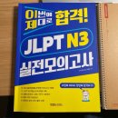 진짜 쉬운 중국어 회화(오창) | 이번에 제대로 합격! JLPT N3실전모의고사 문제집 추천 및 공부 후기