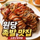 원당맛집 소문난왕족발, 야들야들한 온족발 먹고 온 내돈내산 후기