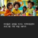 해봄지역아동센터 | 아동의 성장을 이끄는 지역아동센터 프로그램 기획 전략