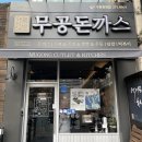 무공돈까스수원천천점 이미지