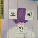 코리안 티처/서수진/한겨레 출판 이미지