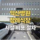 팔봉환경사랑회 | 익산병원장례식장 비용과 장례 절차 / 익산 무빈소 장례 가족장 안내
