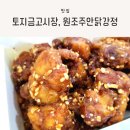 인천 용현동 토지금고시장 원조주안닭강정 방문 포장 후기 (내돈내산)