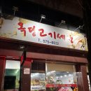 옥당고기세상