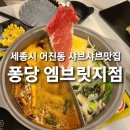 어진동_엠브릿지 | 세종시맛집) 어진동 샤브샤브맛집, 어진동 월남쌈 맛집 #퐁당엠브릿지점# 무제한샤브 후기