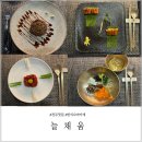 전주맛집 늘채움 한식 오마카세 전통주페어링 상견례장소 추천