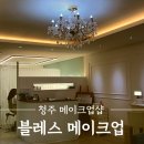 블레스헤어(Bless hair) | [청주] 상견례 메이크업 추천｜블레스메이크업_자연스러운 피부표현 후기
