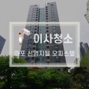 마포 신영 지웰 | 공덕역오피스텔 마포신영지웰 원룸 이사청소 다녀왔습니다.(깔끔아빠)