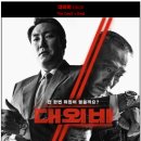 대외비 | 영화 대외비 후기 (줄거리, 연기, 아쉬운점)