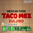 멕스타코(MEX TACO) | 을지로 신상 타코맛집, 타코멕스 후기