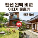동막2농장 | "계곡 바로 앞인데?" 연천동막계곡펜션, 직접 비교해본 3곳의 반전..