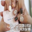 둥이네살롱(네일)