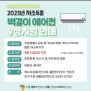 2023년 저소득층 벽걸이 에어컨무상지원 이미지