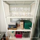 주식회사 코넥 | 5단 조립식 수납장 베란다정리 철제 선반 코넥트랙 이지