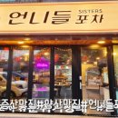 큰언니포차 이미지
