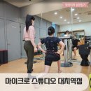 마이크로스튜디오대치역점 | EMS트레이닝 운동 마이크로스튜디오 대치역점 PT 후기