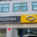 르노삼성자동차 답십리점 이미지