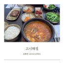 해정목장 | 용인 기흥 고시해정 고사리 순대국맛집 걸쭉한 해장국 주차 가격 맛 후기