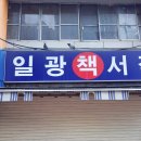 일광서적