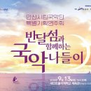 안산시립국악단 기획공연, 국악과 함께 안산구경 | 안산시립국악단, 9월 13일 반달섬과 함께하는 국악 나들이 연다