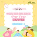 포유(for you) | [아동권리옹호서포터즈 포유(For You)] 중간평가회 진행★