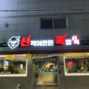 산적이 만든족발