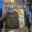 브레드리23
