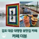 대명교회~BYC주차장입구 | 김포 대곶 대명항 카페 &lt;카페 더뷰&gt; 뷰맛집 테라스 루프탑 포토존