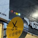 로뎀헤어 이미지