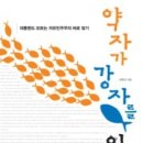 [서평] 엉터리 `자유민주주의`를 원상태로 복귀 시키기 < 약자가 강자를 이기는 법 > 이미지