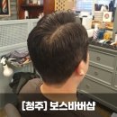 보스샵 | 청주 남자 미용실 보스바버샵 커트 후기