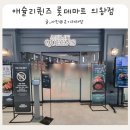 퀸즈PC | 애슐리퀸즈 롯데마트 의왕점 주말 뷔페 내돈내산 이용 후기