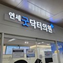 원약국 | 연세굿닥터의원, 합정스타약국 / 합정역 야간진료 주말진료 병원 약국 추천! (대만 샤오헤이원 치료 후기)