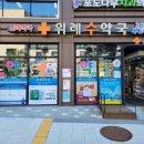 위례수약국 이미지
