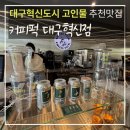 커피퍽 대구혁신점