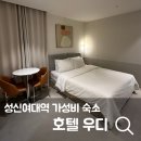 호텔 우디 | [서울] 성신여대역 2분 거리 가성비 '호텔 우디' 내돈내산 후기