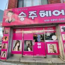 승주헤어 이미지