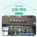 신우약국 이미지