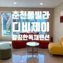 늘제이스테이 | [강원] 춘천 풀빌라 독채펜션 디비제이 노래방 바베큐 수영장펜션