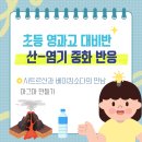 영종도 유일! 초등 영재원·과학고 대비반 - "마그마 만들기" 실험